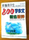 新编高中生800字作文精选精评