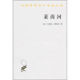 莱茵河：历史、神话和现实