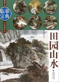 临摹宝典中国画技法：田园山水