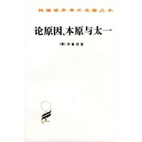 论原因、本原与太一 汉译世界学术名著丛书