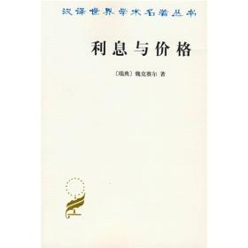 新书--汉译世界学术名著丛书：利息与价格