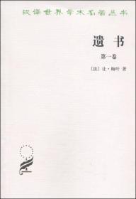 遗书(~一卷)
