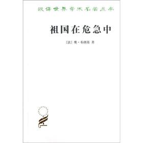 新书--汉译世界学术名著丛书：祖国在危急中