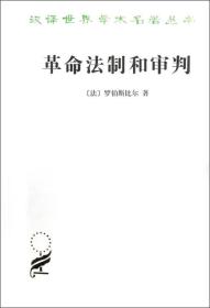 革命法制和审判/汉译世界学术名著丛书