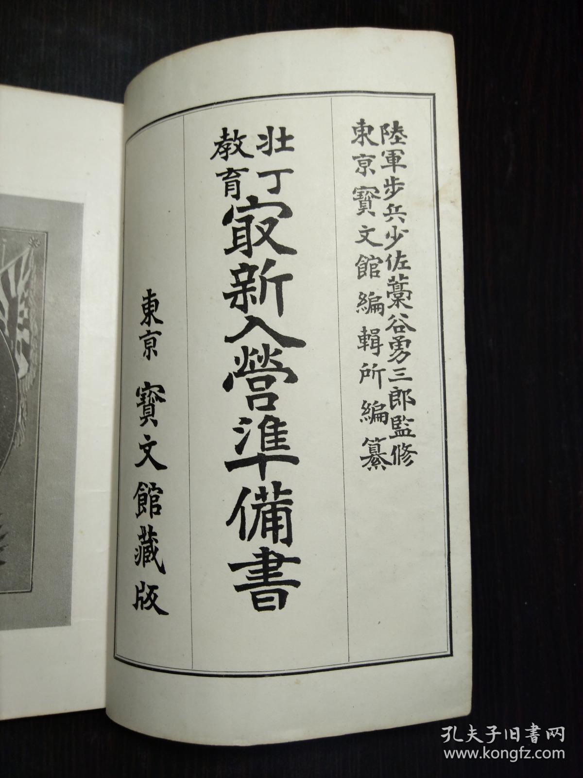 侵华史料 壮丁教育《最新入营准备书》 东京宝文馆1905年版 图片都是烫金烫银的。