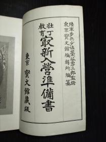 侵华史料 壮丁教育《最新入营准备书》 东京宝文馆1905年版 图片都是烫金烫银的。