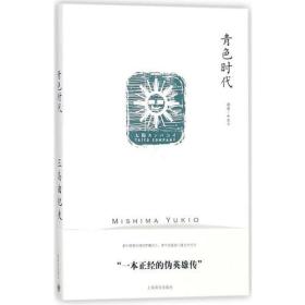 新书--三岛由纪夫作品系列：青色时代