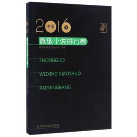 2016年中国微型小说排行榜