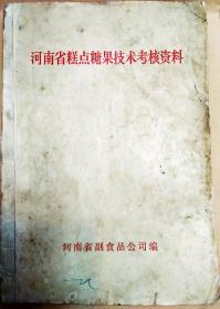 河南省糕点糖果技术考核资料（老菜谱、中式糕点、西式糕点）