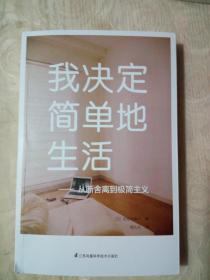 我决定简单地生活