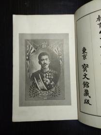 侵华史料 壮丁教育《最新入营准备书》 东京宝文馆1905年版 图片都是烫金烫银的。
