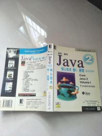 最新Java 2核心技术.卷1.原理（原书第5版）【实物拍图    内页干净】