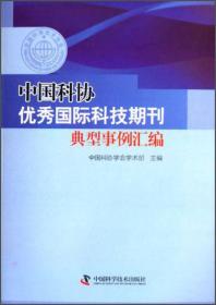 中国科协优秀国际科技期典型事例汇编