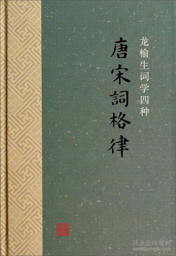 唐宋词格律   龙榆生 编撰  精装   定价40元