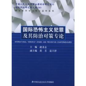 国际恐怖主义犯罪及其防治对策专论