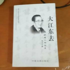 大江东去--沈祖安人物论集