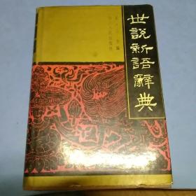 世说新语辞典