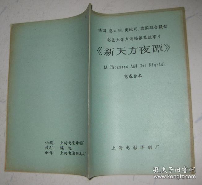 新天方夜谭 （法国、意大利、奥地利、德国联合摄制 彩色立体声遮幅银幕故事片 完成台本）【馆藏】