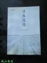 浮生悠悠：荷兰田园散记（旅居海外的异域桃源生活纪录！2003年1版1印，量7000册，非馆无划，品相甚佳）【免邮挂】