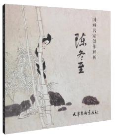 国画名家创作解析 陈冬至