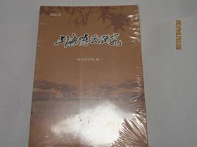 上海陈云研究（2016年）