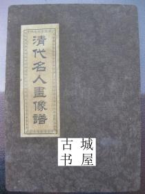 稀缺 ，古籍本《中国清代十大名人1927-1940》大量黑白老照片，精装