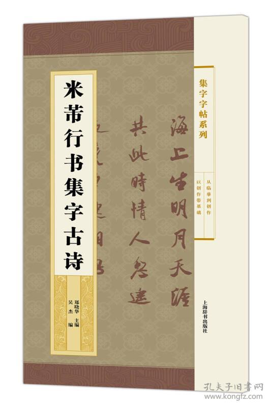 全12册 中国历代书法名家作品集字 米芾王羲之孙过庭赵孟頫王铎颜真卿唐诗宋词千字文简书赵孟俯楷书行书草书字帖临摹全集高清放大