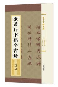 集字字帖系列·米芾行书集字古诗 022