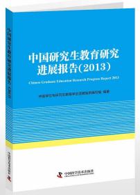 中国研究生教育研究进展报告（2013）