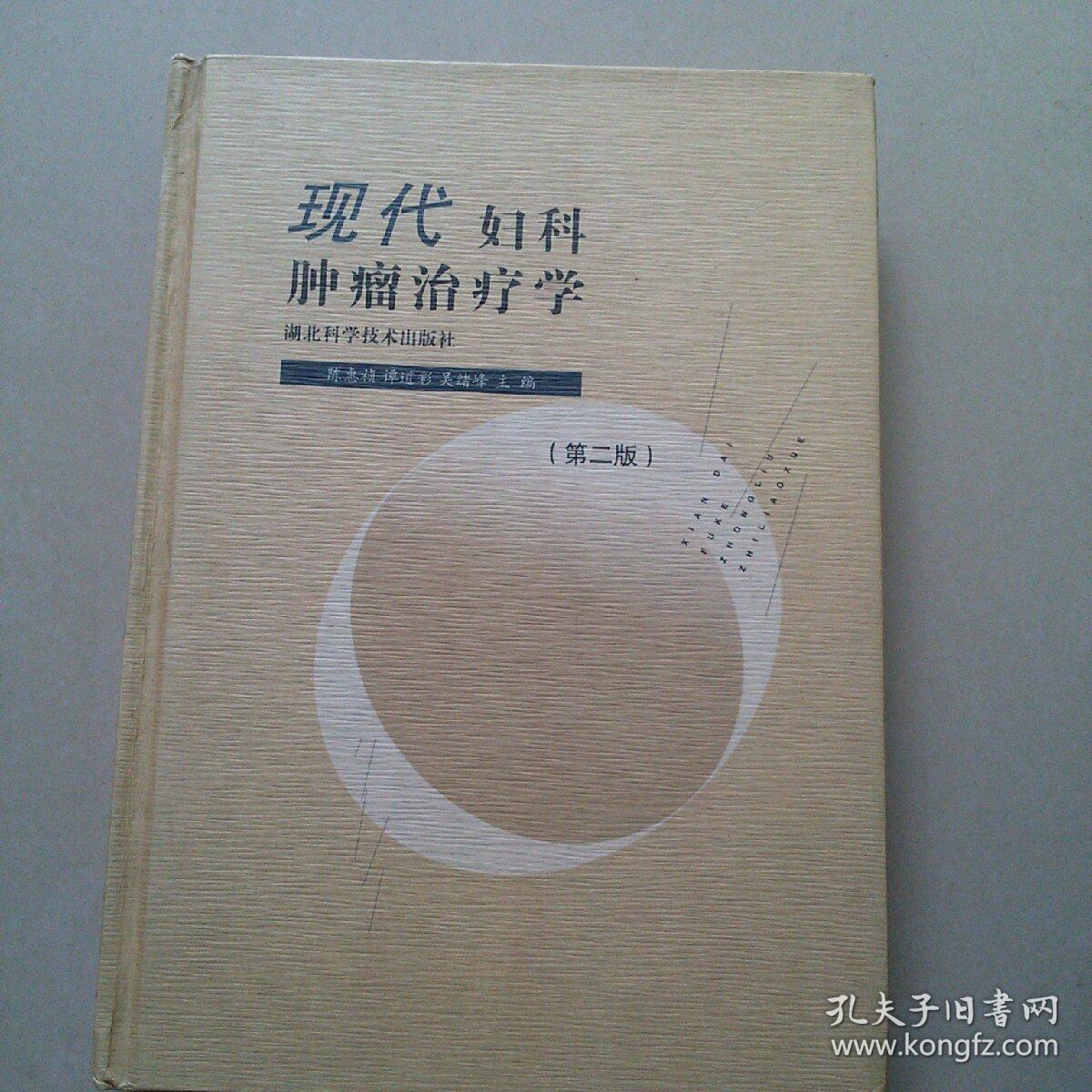 现代妇科肿瘤治疗学（第二版）