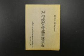 （特1597）全网唯一 民国24年 1935年  《防空演习学生训练须知》杭州防空宣传委员会翻印 防空小丛书之五  书尾对128淞沪会战日军空袭杭州反省