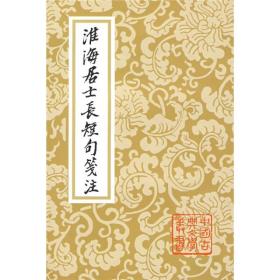 淮海居士长短句笺注（中国古典文学丛书）