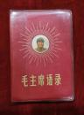 毛主席语录（红塑料皮）c4