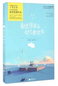 看过很多云:却只爱过你