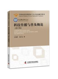 科技传播与普及概论