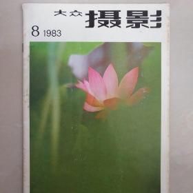 大众摄影1983