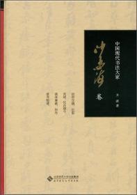 中国现代书法大家:沙孟海卷