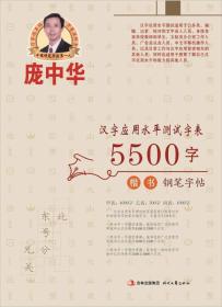 庞中华 汉字应用水平测试字表·5500字·楷书钢笔字贴