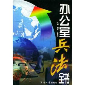 办公室兵法全书