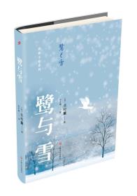 别姬小姐系列：鹭与雪