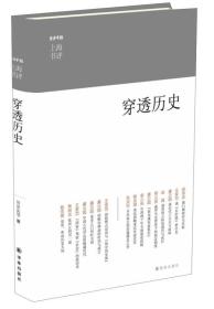 穿透历史：东方早报·上海书评（精装）9787544740708
