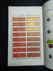 侵华史料 壮丁教育《最新入营准备书》 东京宝文馆1905年版 图片都是烫金烫银的。