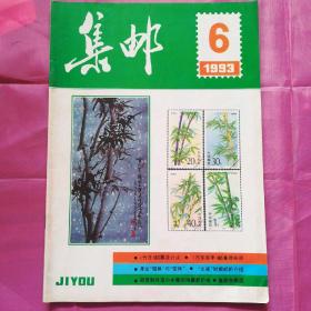 集邮1993.6