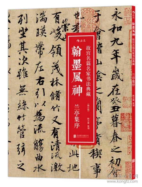 兰亭集序-翰墨风神-故宫名家书法典藏-(修订版)