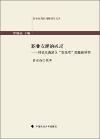 职业农民的兴起：对长三角地区“农民农”现象的研究