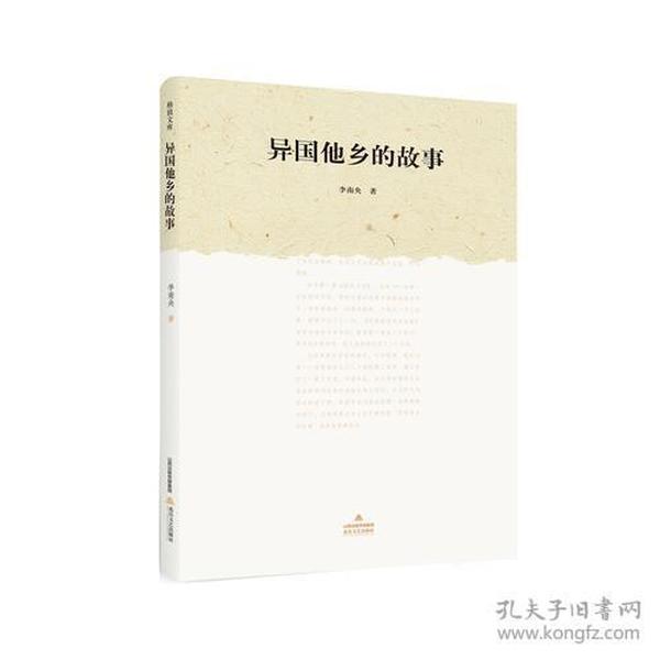 异国他乡的故事  作者李南央从小生活在一个文化艺术氛围非常浓的家庭生活，经历也非常曲折。她自幼非常喜欢写作，本书是她在定居美国之后所写的回忆性的文章结集。书中有对小时候生活片段的回忆，有对女儿的浓浓爱意的流露，有对女儿老师的感激之情，有和朋友间的款款深情。作者语言平实，叙事亲切自然，字里行间流露着丝丝真情。