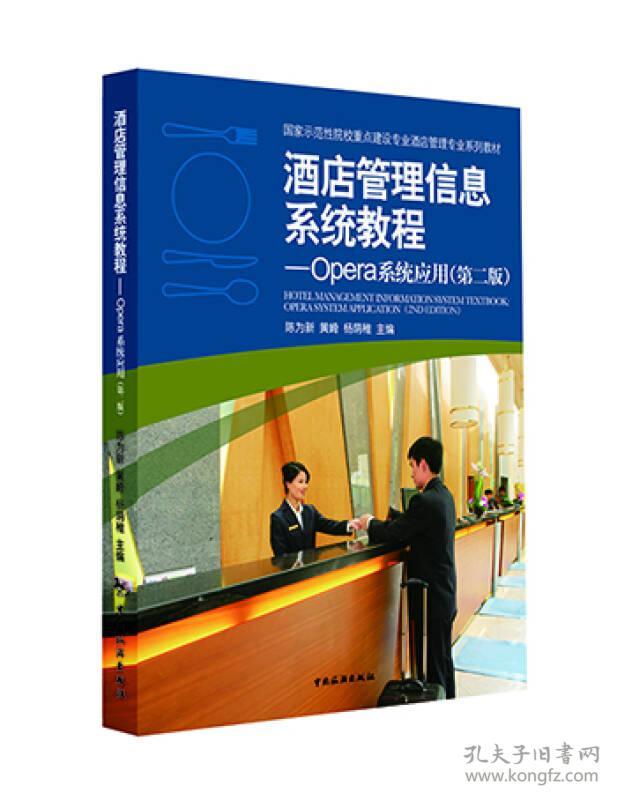 正版酒店管理信息系统教程 Opera系统应用 黄崎 中国旅游出版