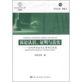 诉讼认识、证明与真实：以刑事诉讼为主要研究对象