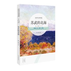 苏武的北海/第七届小小说金麻雀获奖作品 正版