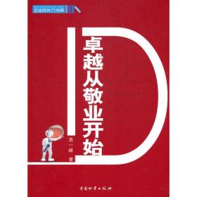 企业成长力书架：卓越从敬业开始